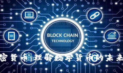 浙江加密货币：理解数字货币的未来与机遇