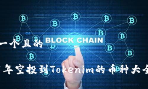 思考一个且的

2021年空投到Tokenim的币种大全分析