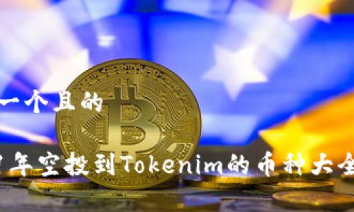 思考一个且的

2021年空投到Tokenim的币种大全分析