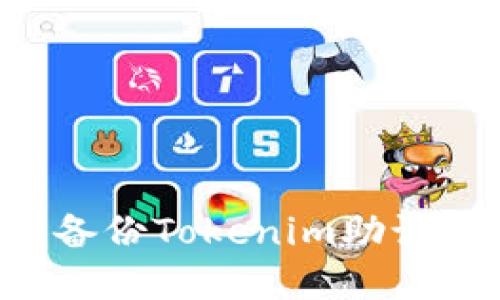 如何找到和备份Tokenim助记词：详尽指南