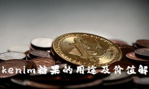 Tokenim糖果的用途及价值解析