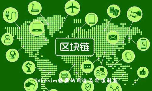 Tokenim糖果的用途及价值解析