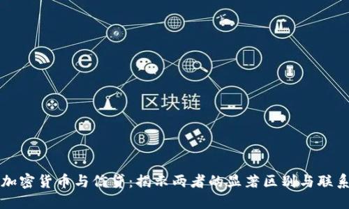 加密货币与信贷：揭示两者的显著区别与联系