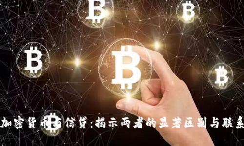加密货币与信贷：揭示两者的显著区别与联系