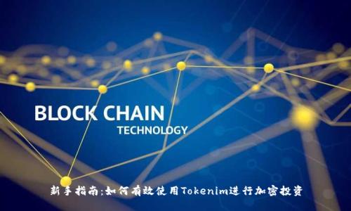 新手指南：如何有效使用Tokenim进行加密投资