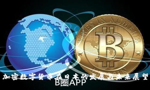 加密数字货币在日本的发展与未来展望