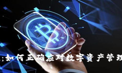 标题  
Tokenim：如何正确应对数字资产管理的挑战？