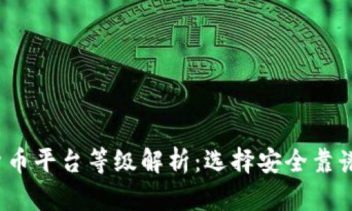 2023年加密货币平台等级解析：选择安全靠谱的交易所指南