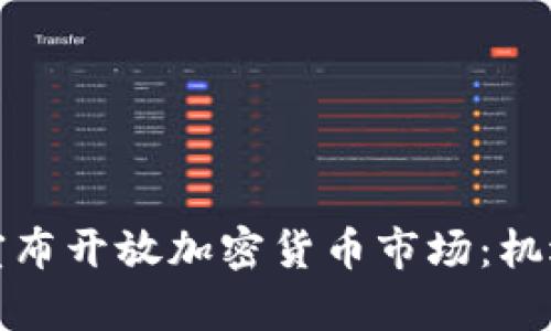 俄罗斯宣布开放加密货币市场：机遇与挑战