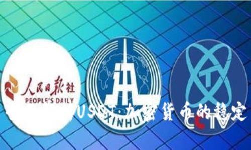 标题: 全面解析USDT：加密货币的稳定币之王