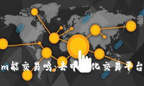 Tokenim能交易鸣：去中心化交易平台的未来