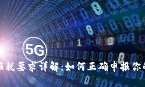 加密货币报税要求详解：如何正确申报你的数字资产