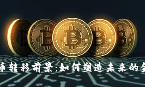 加密货币转移前景：如何塑造未来的金融交易