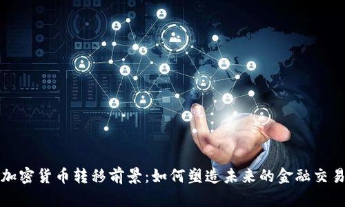 加密货币转移前景：如何塑造未来的金融交易