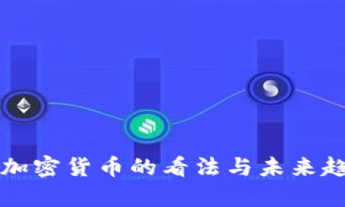库克对加密货币的看法与未来趋势分析