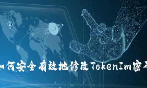 如何安全有效地修改TokenIm密码