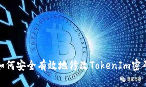 如何安全有效地修改TokenIm密码