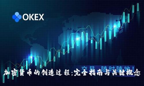 加密货币的创造过程：完全指南与关键概念