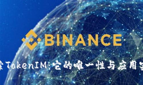 探索TokenIM：它的唯一性与应用实例