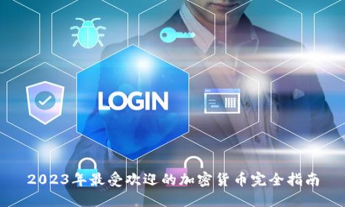 2023年最受欢迎的加密货币完全指南