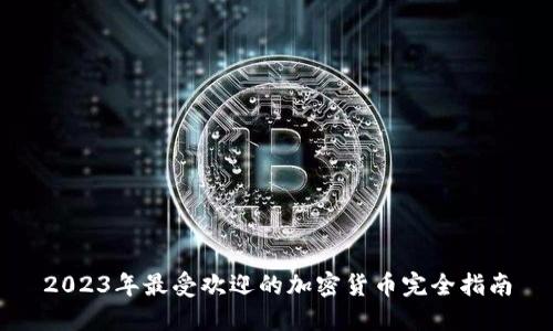 2023年最受欢迎的加密货币完全指南