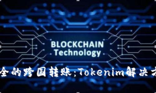 高效安全的跨国转账：Tokenim解决方案解析