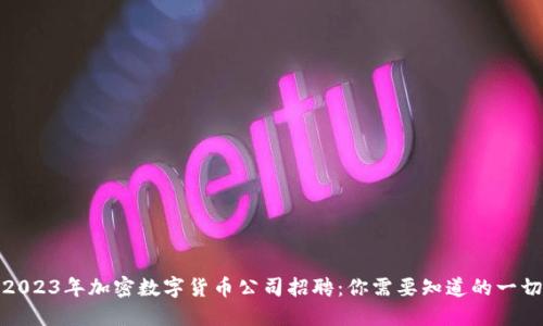 2023年加密数字货币公司招聘：你需要知道的一切