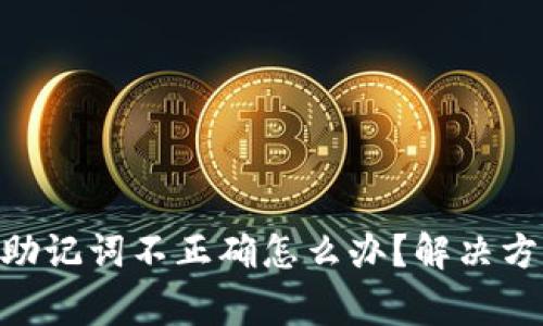 Tokenim钱包助记词不正确怎么办？解决方案及注意事项