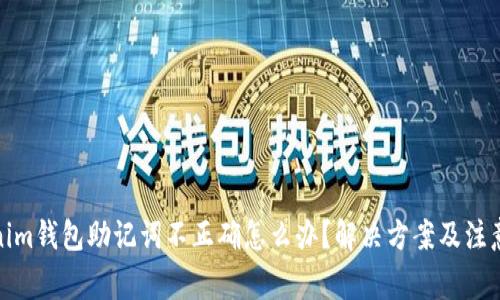 Tokenim钱包助记词不正确怎么办？解决方案及注意事项