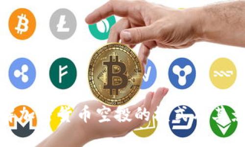理解加密货币空投的模式及其影响