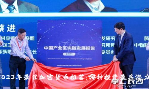 2023年最佳加密货币推荐：哪种投资最具潜力？
