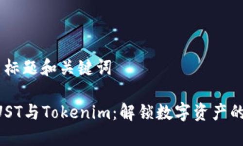 ## 标题和关键词

THRUST与Tokenim：解锁数字资产的未来