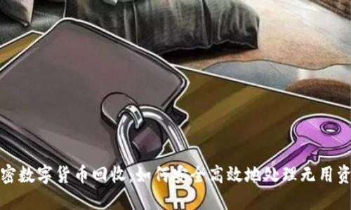 加密数字货币回收：如何安全高效地处理无用资产