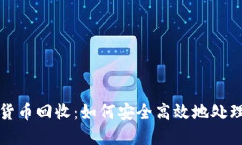 加密数字货币回收：如何安全高效地处理无用资产