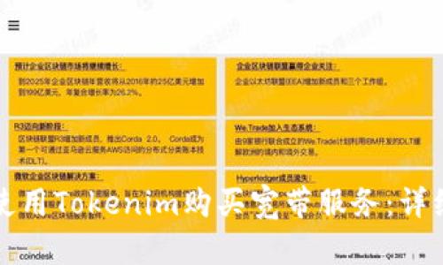 如何使用Tokenim购买宽带服务：详细指南