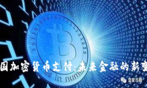 韩国加密货币支付：未来金融的新变革