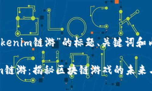 针对“tokenim链游”的标题、关键词和内容大纲

Tokenim链游：揭秘区块链游戏的未来与机遇