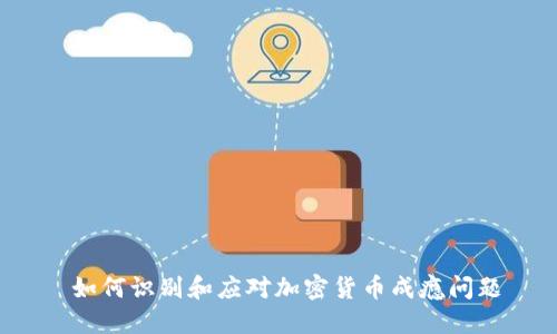  如何识别和应对加密货币成瘾问题
