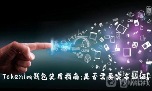 Tokenim钱包使用指南：是否需要实名认证？