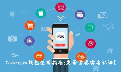 Tokenim钱包使用指南：是否需要实名认证？