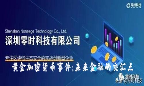 黄金加密货币事件：未来金融的交汇点