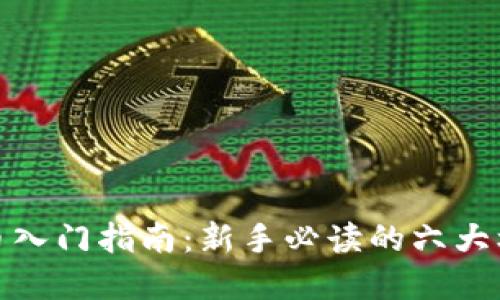 加密货币入门指南：新手必读的六大核心问题