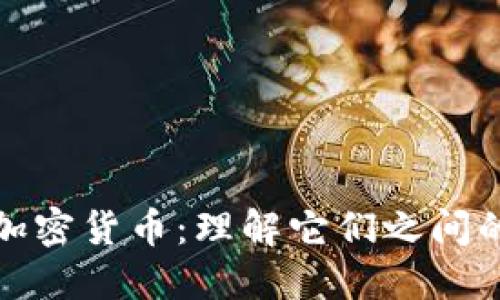 数字货币与加密货币：理解它们之间的关系和区别