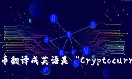 加密货币翻译成英语是 