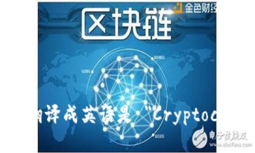 加密货币翻译成英语是 