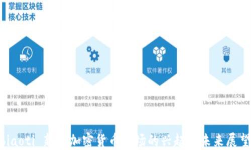 
 biaoti 新疆加密货币矿场的兴起与未来展望 