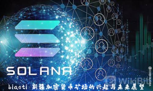 
 biaoti 新疆加密货币矿场的兴起与未来展望 