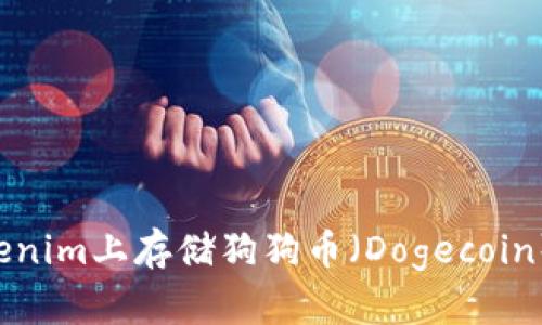 如何在Tokenim上存储狗狗币（Dogecoin）：全面指南