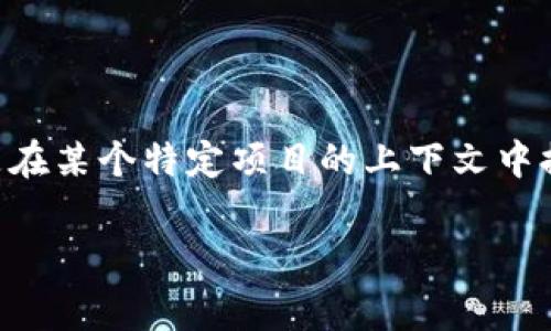 “tokenim未打包”这个说法可能与区块链技术、加密货币或相关项目的开发有关。在这种语境下，