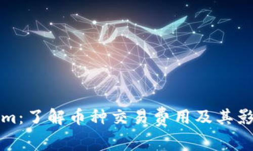 Tokenim：了解币种交易费用及其影响因素